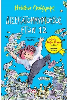  Δισεκατομμυριούχος ετών 12