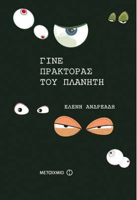  Γίνε πράκτορας του πλανήτη