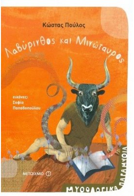 Λαβύρινθος και Μινώταυρος