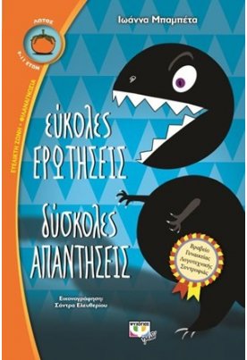 Εύκολες ερωτήσεις, δύσκολες απαντήσεις