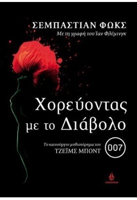 Χορεύοντας με το Διάβολο