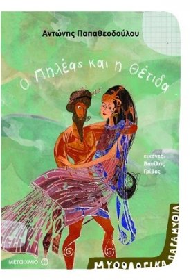 Ο Πηλέας και η Θέτιδα