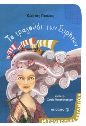 Το τραγούδι των Σειρήνων