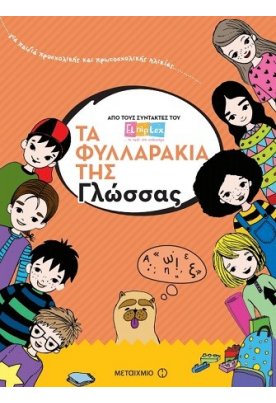 Τα φυλλαράκια της γλώσσας