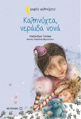 Καληνύχτα, νεράιδα νονά