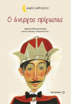 Ο άνεργος πρίγκιπας