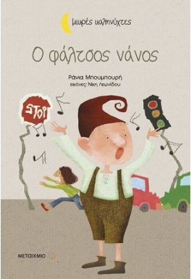 Ο φάλτσος νάνος