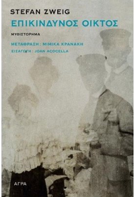 Επικίνδυνος οίκτος