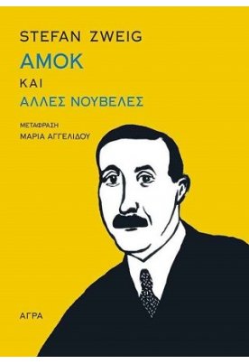 Αμόκ και άλλες νουβέλες