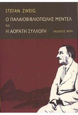 Ο παλαιοβιβλιοπώλης Μέντελ. Η αόρατη συλλογή