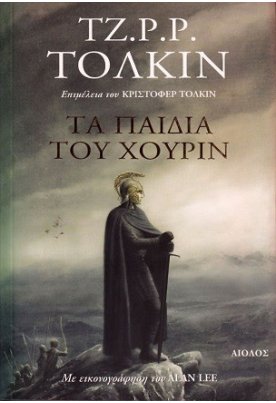 Τα παιδιά του Χούριν