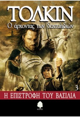 Ο άρχοντας των δαχτυλιδιών 3: Η επιστροφή του βασιλιά