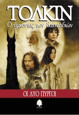 Ο άρχοντας των δαχτυλιδιών 2: Οι δύο πύργοι
