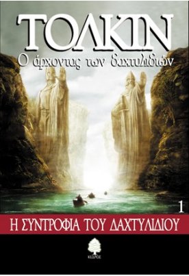 Ο άρχοντας των δαχτυλιδιών: Η συντροφιά του δαχτυλιδιού