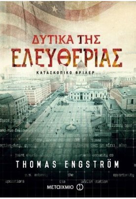 Δυτικά της Ελευθερίας