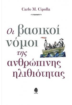 Οι βασικοί νόμοι της ανθρώπινης ηλιθιότητας