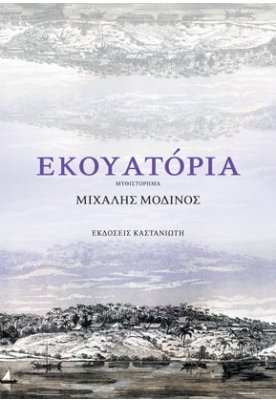 Εκουατόρια