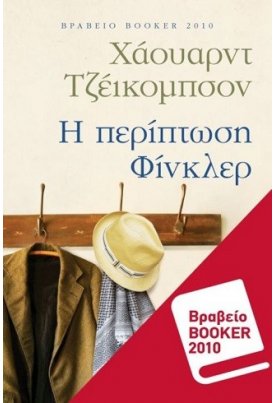Η περίπτωση Φίνκλερ