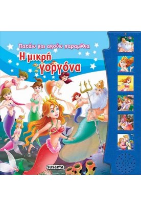 Η μικρή γοργόνα