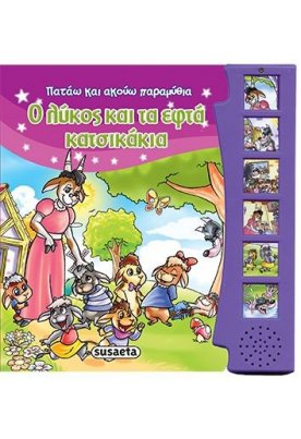 Ο λύκος και τα εφτά κατσικάκια