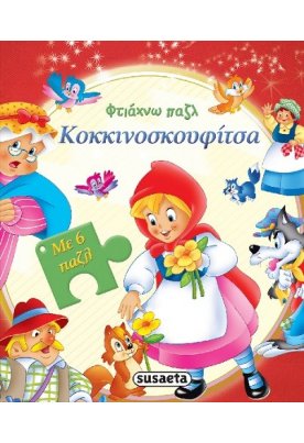 Κοκκινοσκουφίτσα - Φτιάχνω Πάζλ