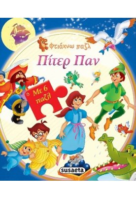 Πίτερ Παν - Φτιάχνω Πάζλ