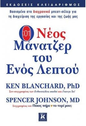 Ο νέος μάνατζερ του ενός λεπτού