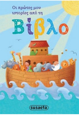 Οι πρώτες μου ιστορίες από τη Βίβλο