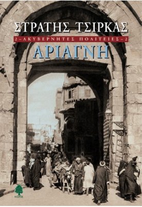Ακυβέρνητες πολιτείες 2: Αριάγνη
