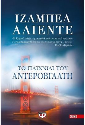 Το παιχνίδι του Αντεροβγάλτη
