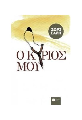  Ο Κύριός μου