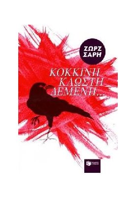  Κόκκινη Κλωστή δεμένη