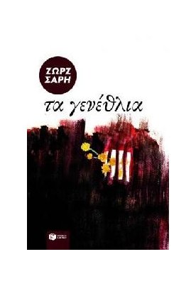  Τα γενέθλια