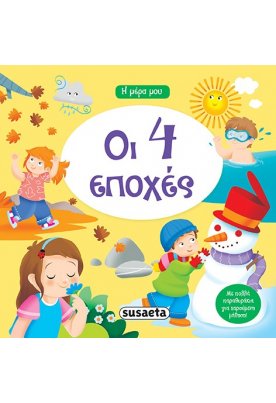 Οι τέσσερις εποχές