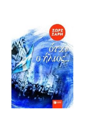  Όταν ο ήλιος