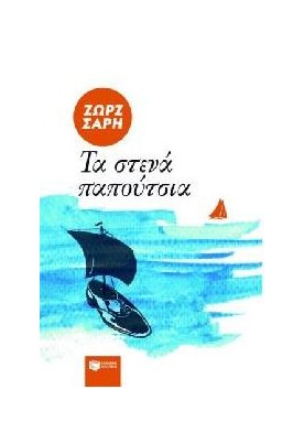  Τα στενά παπούτσια