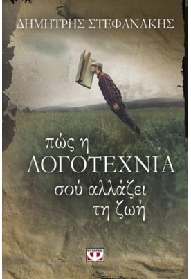  Πως η λογοτεχνία σού αλλάζει τη ζωή