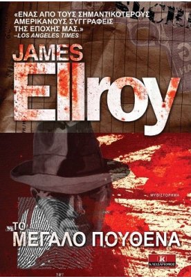 Το μεγάλο πουθενά