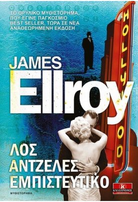 Λος Άντζελες εμπιστευτικό