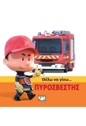 Θέλω να γίνω... πυροσβέστης
