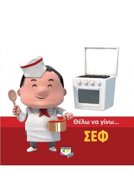 Θέλω να γίνω.... σεφ