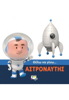 Θέλω να γίνω... αστροναύτης