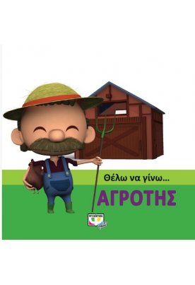 Θέλω να γίνω... αγρότης