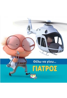 Θέλω να γίνω... γιατρός