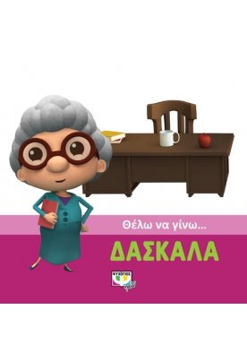 Θέλω να γίνω... δασκάλα