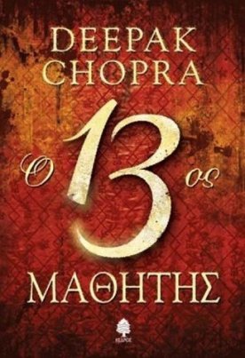 Ο 13ος μαθητής