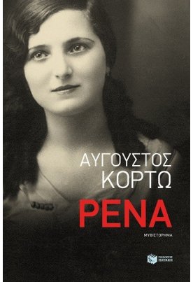 Ρένα