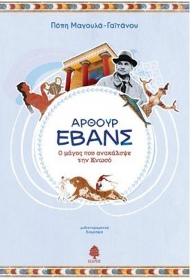 Άρθουρ Έβανς, Ο μάγος που ανακάλυψε την Κνωσό