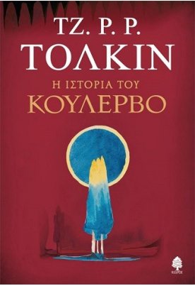 Η Ιστορία του Κούλερβο