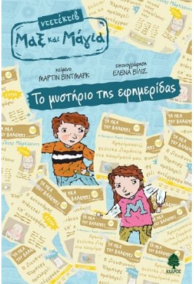 Το μυστήριο της εφημερίδας